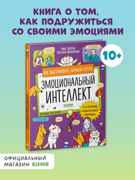 Навыки будущего. Эмоциональный интеллект. Как выстраивать личный бренд и растить социальный капитал