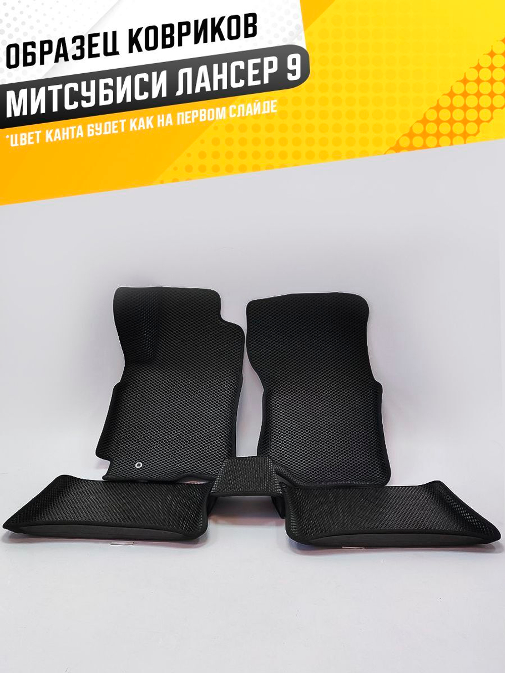 Коврики EVA для Mitsubishi Lancer 9 поколение, CS (02.2003 - 09.2009) - Комплект в салон - 3D С бортиками - Черный - Черный кант