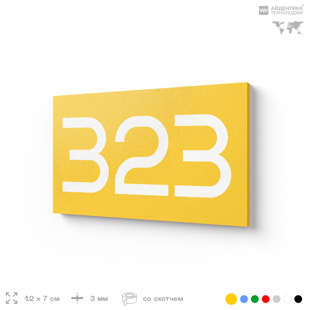 Номер на дверь 323, табличка на дверь для офиса, квартиры, кабинета, аудитории, склада, желтая 120х70 мм, Айдентика Технолоджи