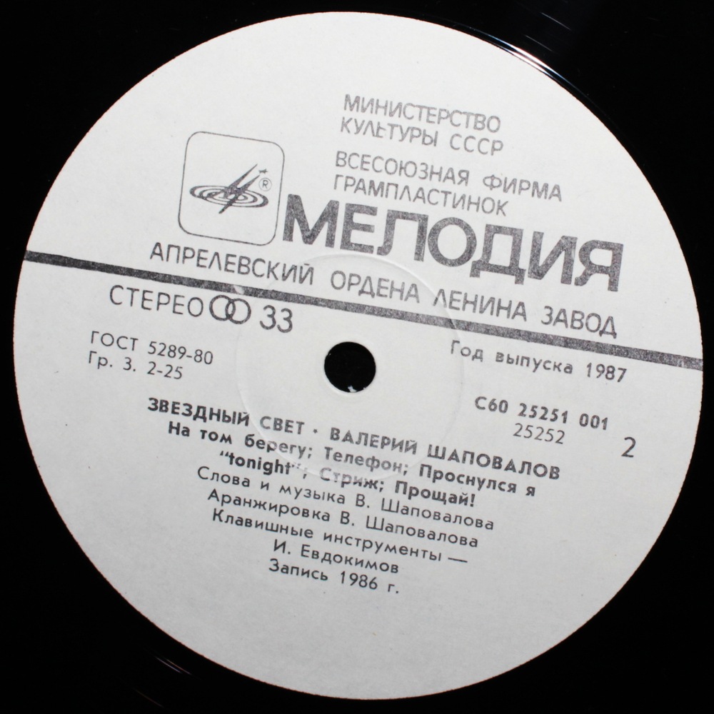 Валерий Шаповалов / Звездный Свет (LP)
