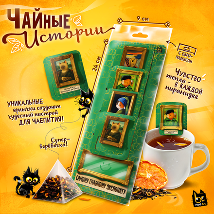 Чайные истории, ГЛАВНОМУ ЭКСПОНАТУ, черный чай, 10 г., TM Prod.Art