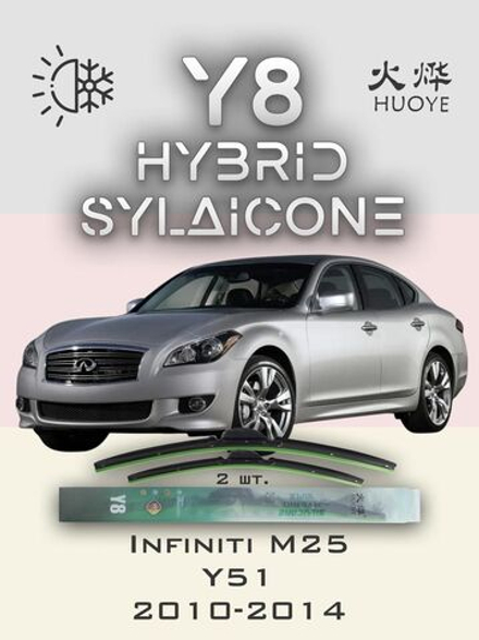 Щетки стеклоочистителя HUOYE Y8 650/475 мм на Infiniti M25 | Hook/J-Hook