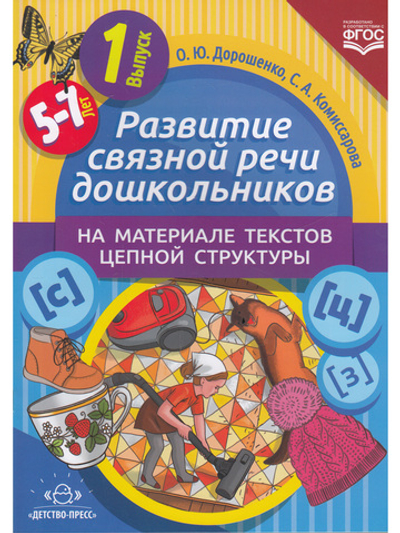 Развитие связной речи дошкольников на материале текстов цепной структуры. Вып.1 (5-7 лет).