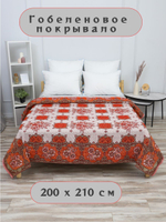 Покрывало гобеленовое на диван, кровать, гобелен с размерами 200х210, 2 спальное