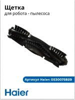 главная щетка 0530075829 Haier