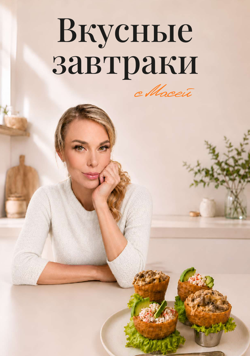 Вкусные завтраки с Масей
