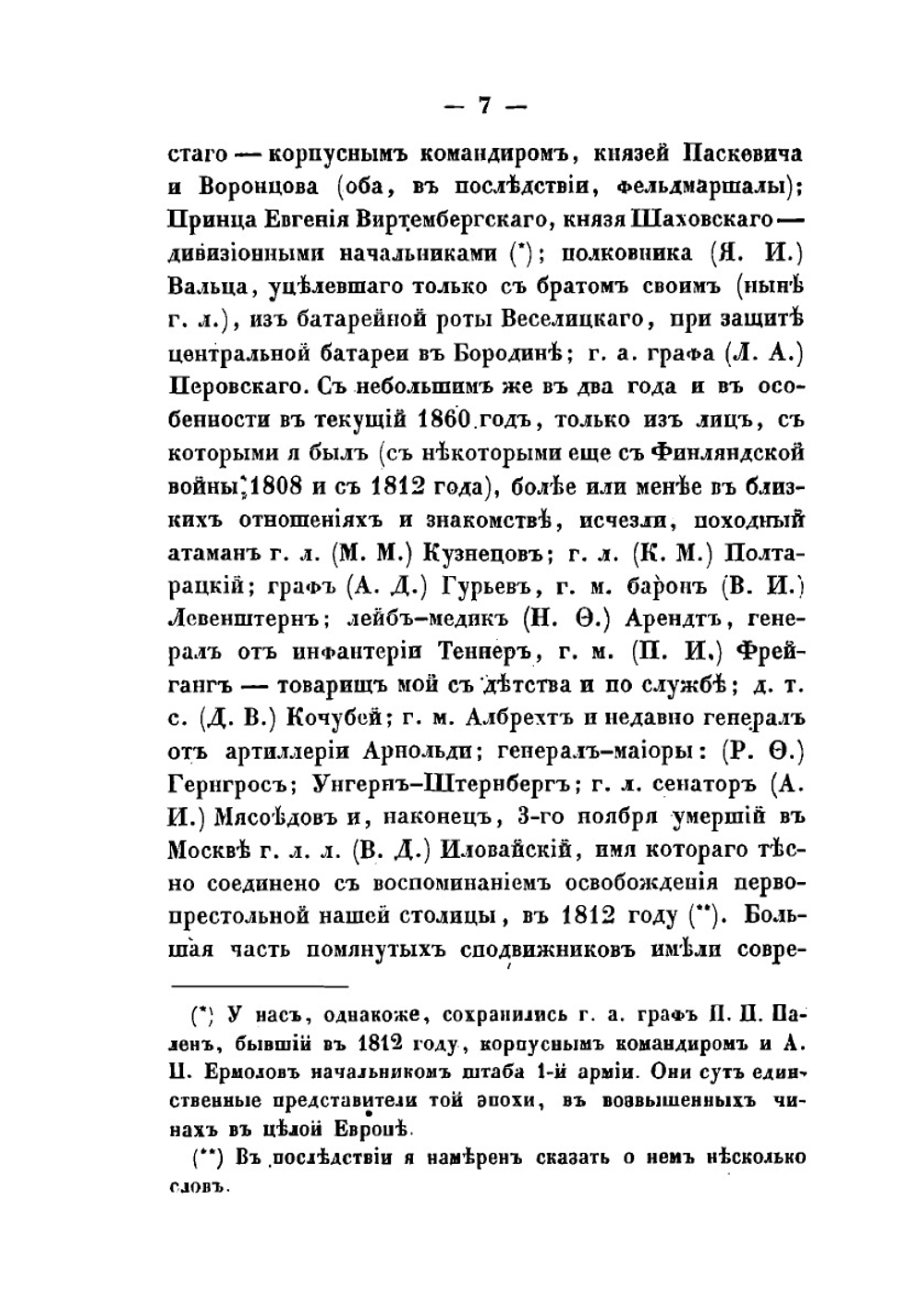 Бородинское сражение. Заключение с некоторыми примечаниями на историю этой войны. Сочинение Г.М. Богдановича | Н.П. Липранди