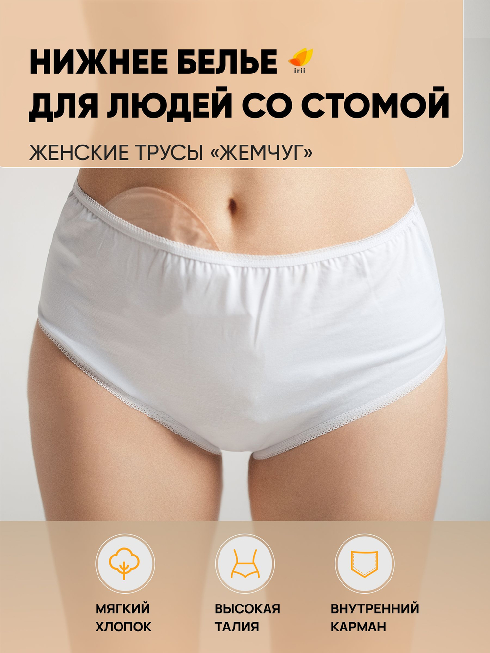 Irii Трусы женские для людей со стомой жемчуг, белые