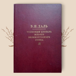 Толковый словарь живого великорусского языка. В 4-х томах. Владимир Даль
