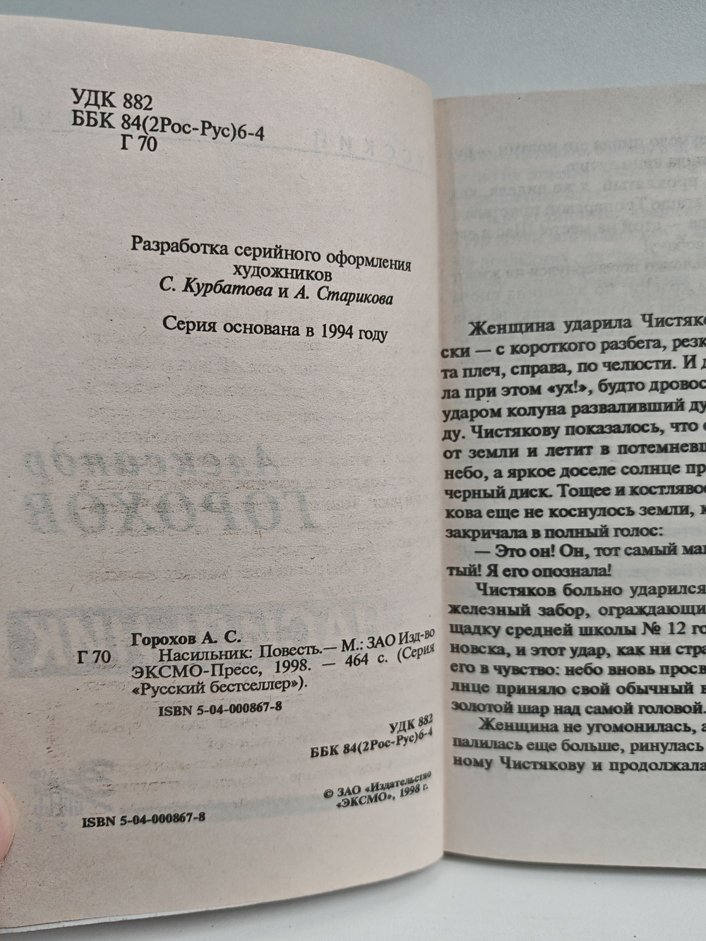 Насильник