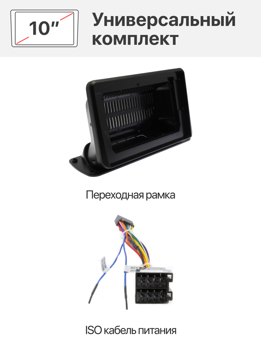 Универсальная переходная рамка на панель и комплект проводов