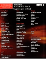 Антология Русского Рока, выпуск 4 (MP3-USB)