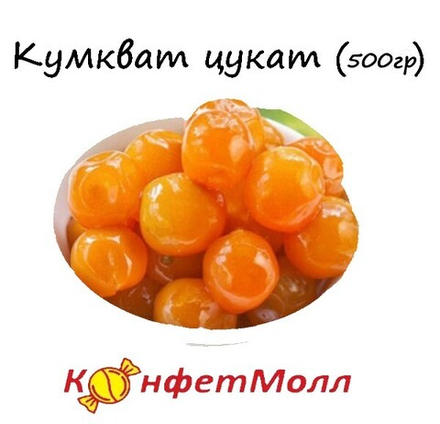 Кумкват цукат (0,5кг)