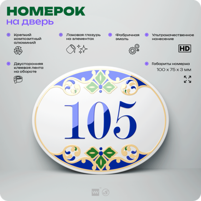 Номер на дверь квартиры 105, для кабинета, офиса, в средиземноморском стиле, шильдик 10 х 7,5 см, белый, Айдентика Технолоджи