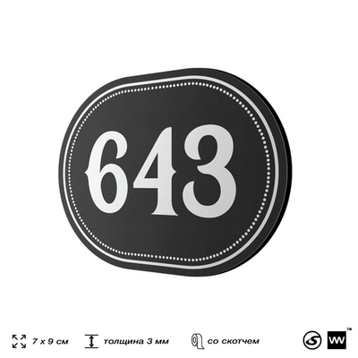 Номерок на дверь квартиры 643, для кабинета, офиса, шильдик 9 х 7 см, черный, Айдентика Технолоджи