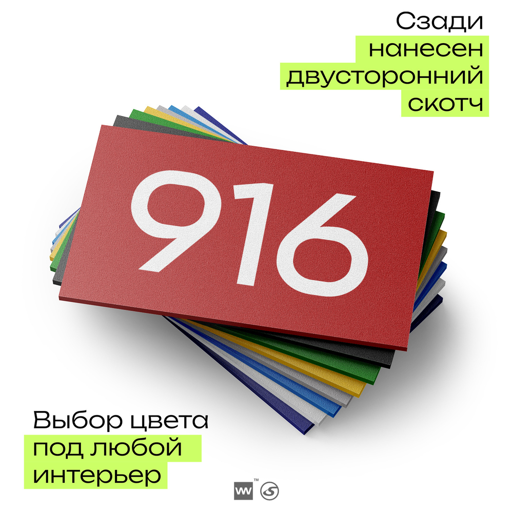Номер на дверь 916, табличка на дверь для офиса, квартиры, кабинета, аудитории, склада, красная 120х70 мм, Айдентика Технолоджи
