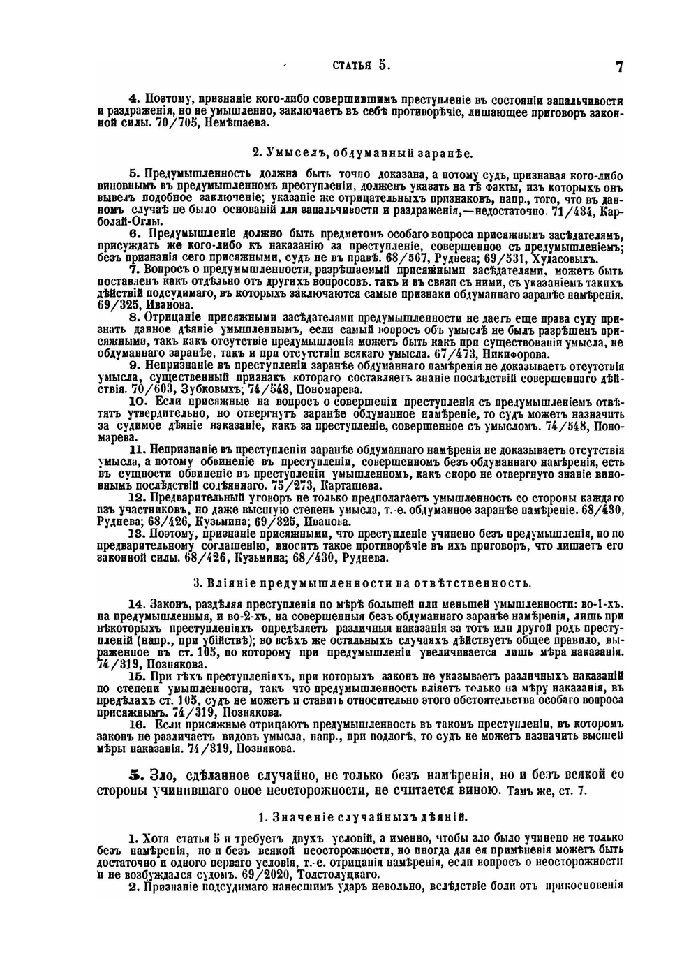 Уложение о наказаниях уголовных и исправительных 1885 года | Н. С. Таганцев