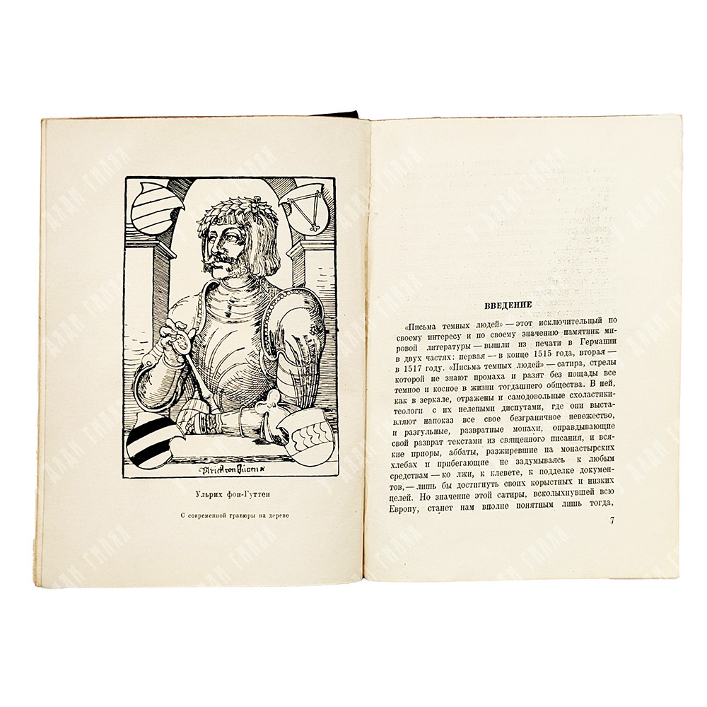 Гуттен У., Рубеан К. Письма темных людей. Academia, 1935.