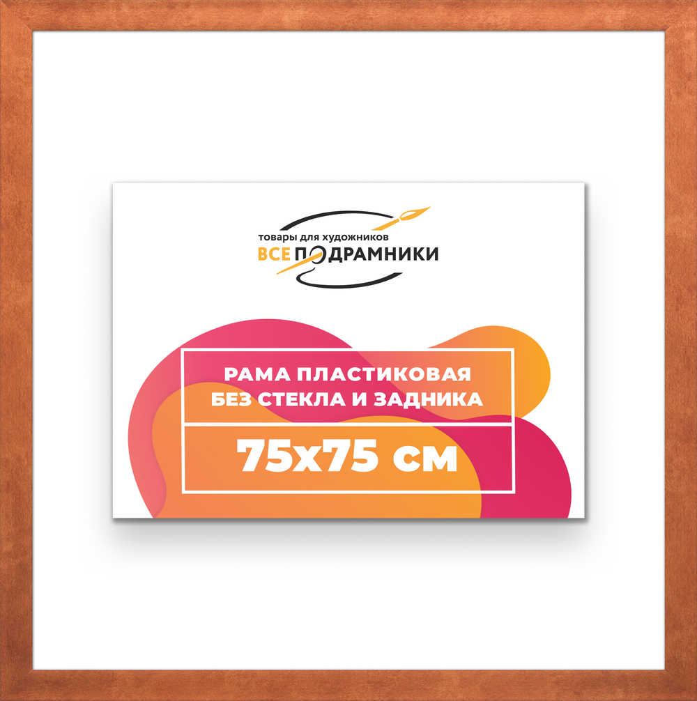 Рама 75x75 для картин и фотографий RP1370500-28