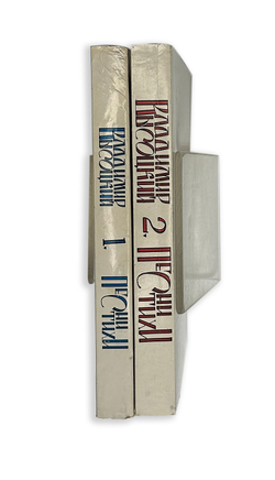 В. Высоцкий. Песни и стихи.  в 2х т., .1-е издание. Изд. «Литературное зарубежье», Нью-Йорк. 1981