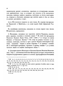 Акты исторические. собранные и изданные археографическою комиссией. Том 1 | Нет автора