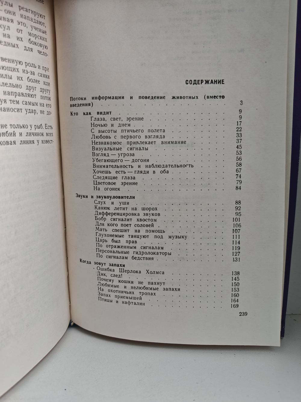 Звери начеку. Органы чувств и поведение животных
