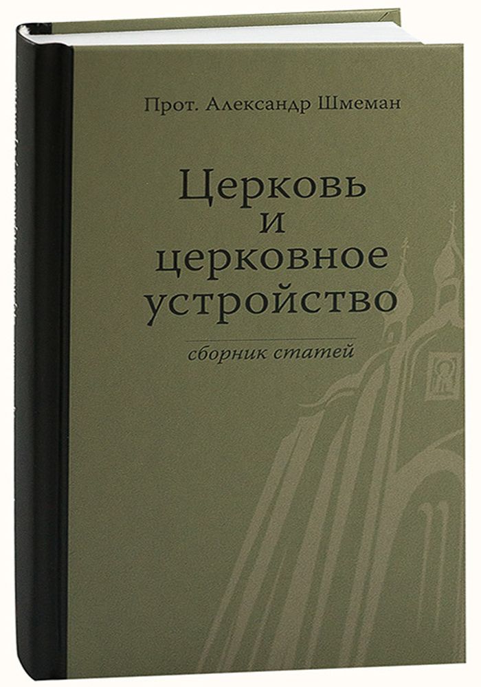 Церковь и церковное устройство