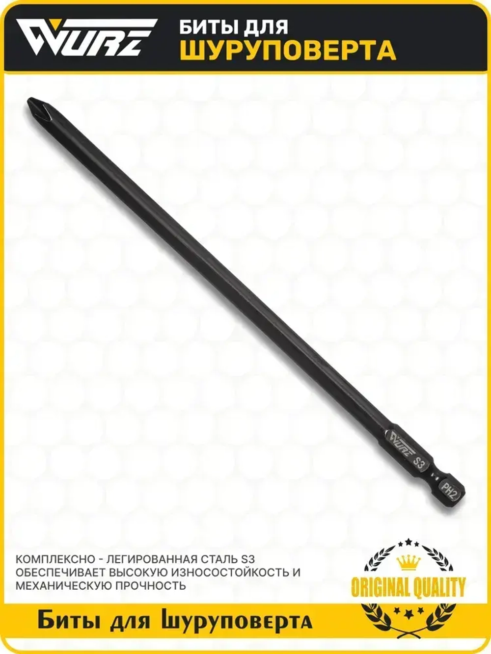 Бита PH2 x 150мм S3 1шт. намагниченная WURZ 3700-1