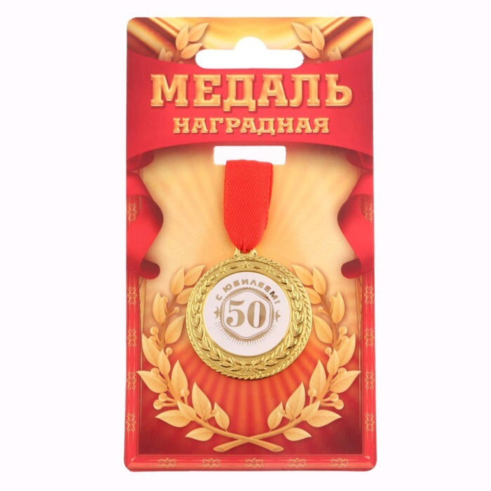 Медаль "С юбилеем! 50 ", d=3,5 см, 1984253