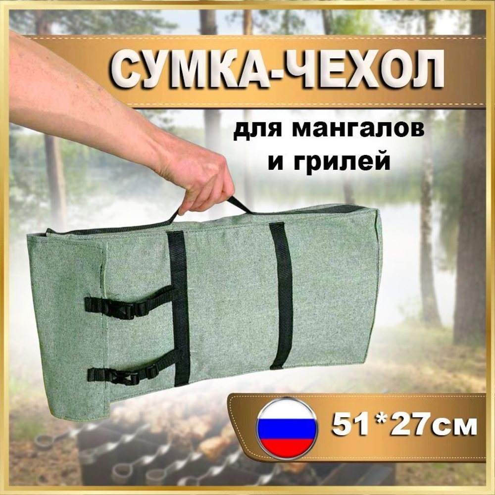 Чехол мангал 51*27