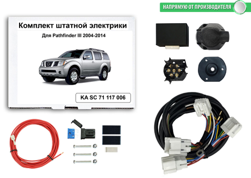 Комплект штатной электрики для фаркопа Nissan Pathfinder III 2004-2014 с блоком, КонцептАвто.KA SC 71 117 006