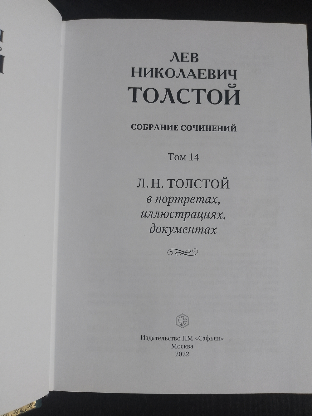 "Лев Николаевич Толстой" Книга подарочная в коже, в 14 томах