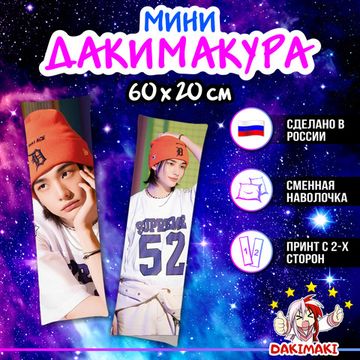 Мини дакимакура Хван Хенджин Стрей Кидс арт. M1270, 60х20 см