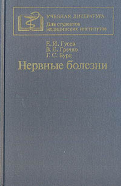 Нервные болезни