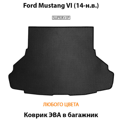 Коврик ЭВА в багажник для Ford Mustang VI (14-н.в.)