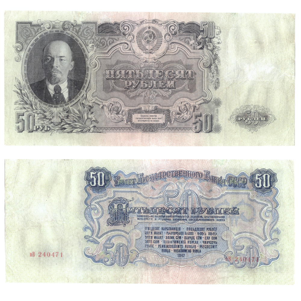 50 рублей 1947 год VF