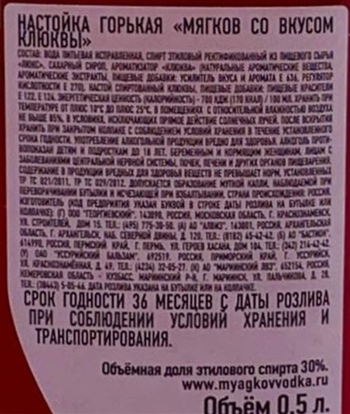 НАСТОЙКА МЯГКОВ 0,7 Л 30% СО ВКУСОМ КЛЮКВЫ /РОССИЯ Г.КРАСНОЗНАМЕНСК/_6