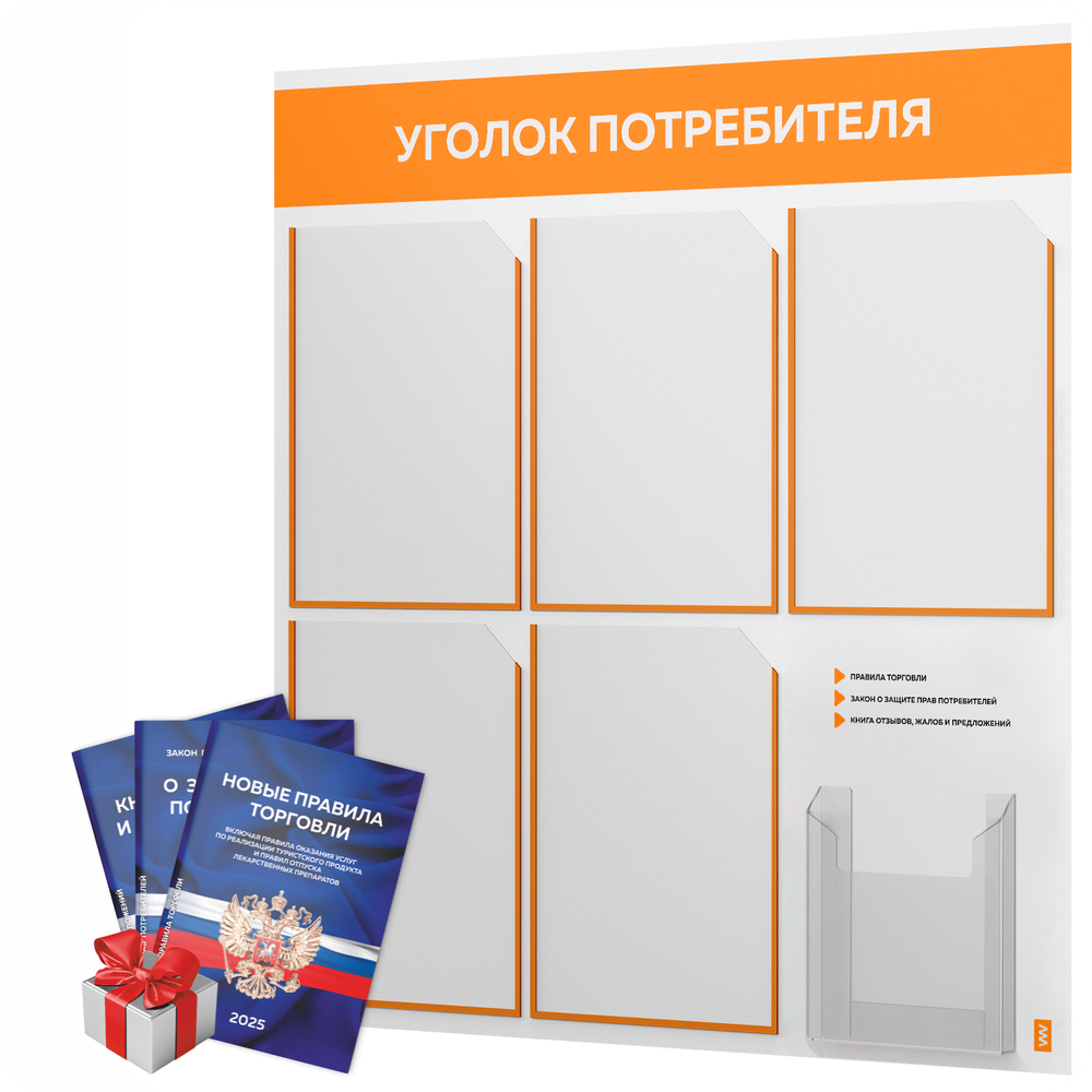 Уголок потребителя + комплект книг, стенд белый с оранжевым, 6 карманов, серия Light Color Plus, Айдентика Технолоджи