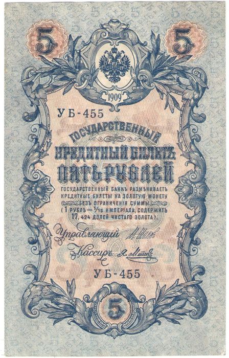 5 рублей 1909 Шипов, кассир Я. Метц (Советское пр-во) серия УБ-401 - УБ-510