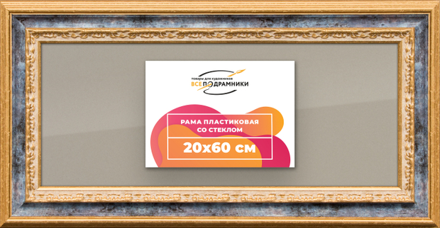 Рамка 20x60 для постера и фотографий