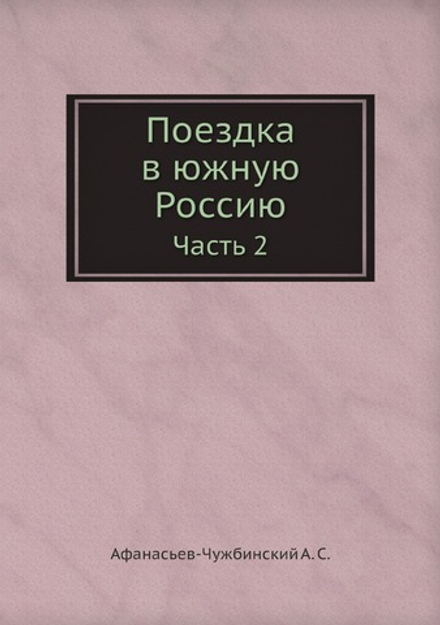 Поездка в южную Россию. Часть 2 | Афанасьев-Чужбинский А. С.