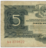 Казначейский билет 5 рублей 1934 (1937 - без подписей) год Ьз 279822. F-VF