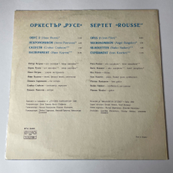 Винтажная виниловая пластинка LP Septet Rousse Оркестр Русе (Болгария 1980) Necronomikon
