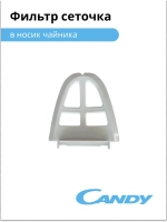 фильтр сеточка в носик чайника CK-100 K007NN