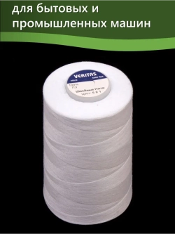 Нитки Veritas для шитья универсальные 40/2 цвет 501 белый