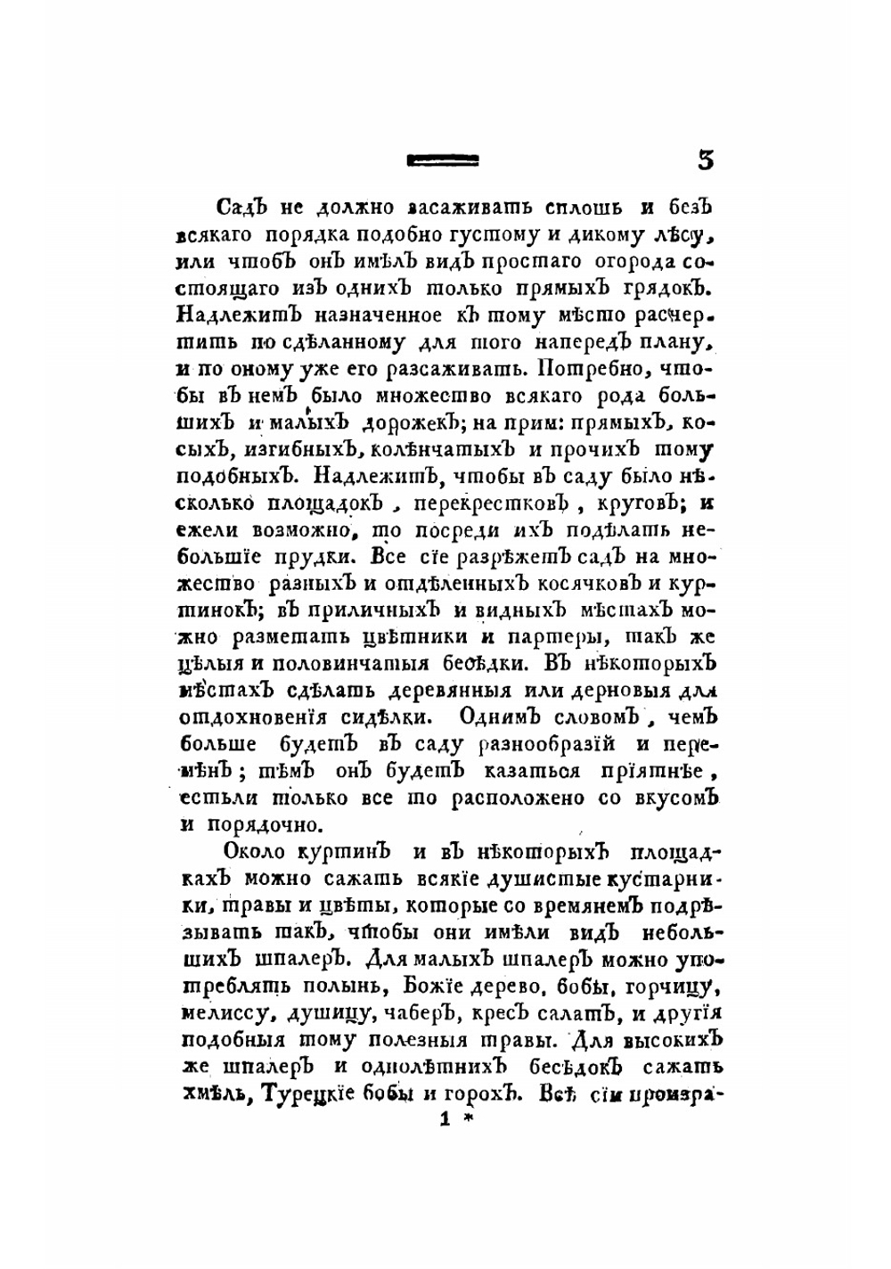 Новой и совершенной руской садовник, или Подробное наставление российским садовникам, огородникам, а наипаче любителям садов, о расположении, содержании и украшении садов, огородов, оранжерей, теплиц, парников | Осипов Николай Петрович