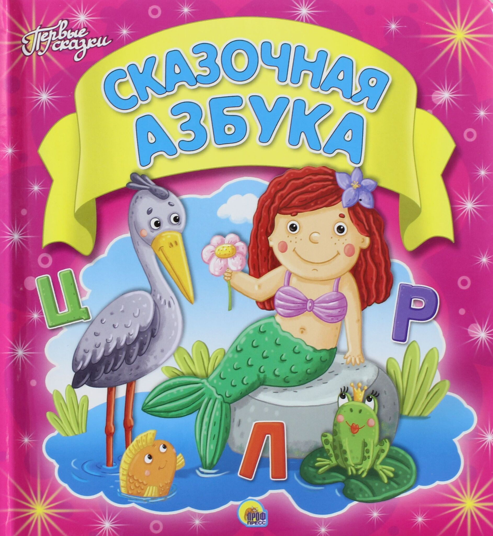 СКАЗОЧНАЯ АЗБУКА