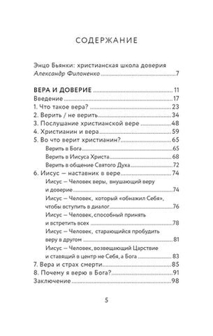 Вера и доверие. Дар и прощение