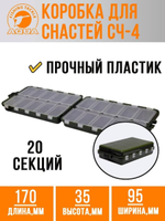 Коробочка для снастей СЧ-4 (20 отделений). Товар уцененный