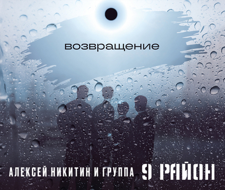 CD: Алексей Никитин и «9 Район» – «Возвращение» (2000/2025)
